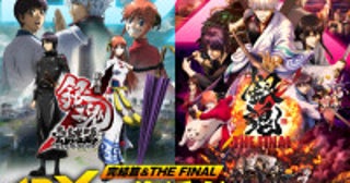 『劇場版銀魂 完結篇 万事屋よ永遠なれ』『銀魂 THE FINAL』4DX版の上映が決定！笑いと感動がよみがえる最新予告解禁