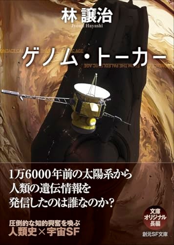 【今週はこれを読め！ SF編】１万6000年前、地球から送られた謎の宇宙通信〜林譲治『ゲノム・トーカー』
