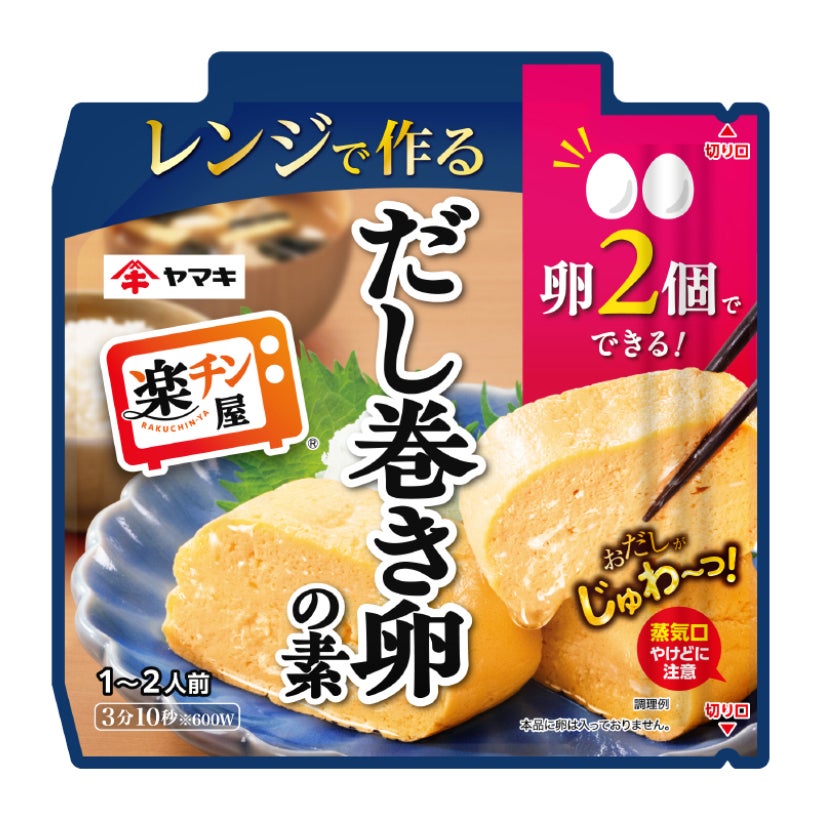 【時短】 卵2個で5分以内に完成！ ヤマキ「楽チン屋」シリーズから「レンジで作るだし巻き卵の素ミニ」発売