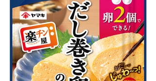 【時短】 卵2個で5分以内に完成！ ヤマキ「楽チン屋」シリーズから「レンジで作るだし巻き卵の素ミニ」発売