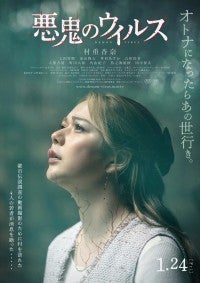 村重杏奈、初主演！映画『悪鬼のウイルス』、ティザービジュアル＆悲鳴響き渡る特報解禁