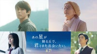 細田佳央太、倍賞千恵子ら『あの星が降る丘で、君とまた出会いたい。』出演主題歌は福山雅治が続投＆予告解禁