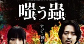 深川麻衣＆若葉竜也『嗤う蟲』来年1.24公開決定“ムラ社会”の闇が垣間見られる本予告解禁