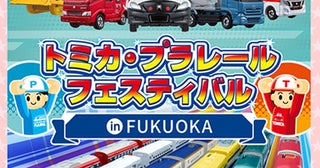 キター！トミカもプラレールも全部ここ！春休みは福岡へ。親子で大興奮「トミカ・プラレールフェスティバル」開催決定