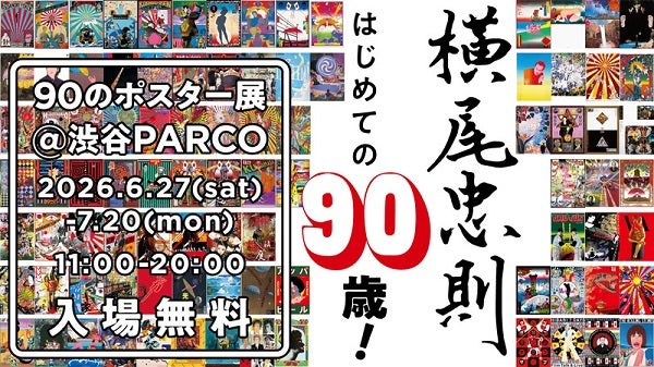 【東京都渋谷区】美術家・横尾忠則さん90歳記念！「横尾忠則 はじめての90歳！ 90のポスター展」開催