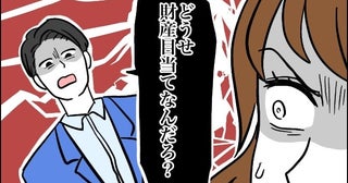 「お前、財産目当てだろ」初対面で義兄が放ったひと言に衝撃。その後も信じられない行動が続き…