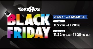 第2弾キターー！トイザらス「ブラックフライデー」は……大特価のおもちゃ・子ども用品が盛りだくさん！