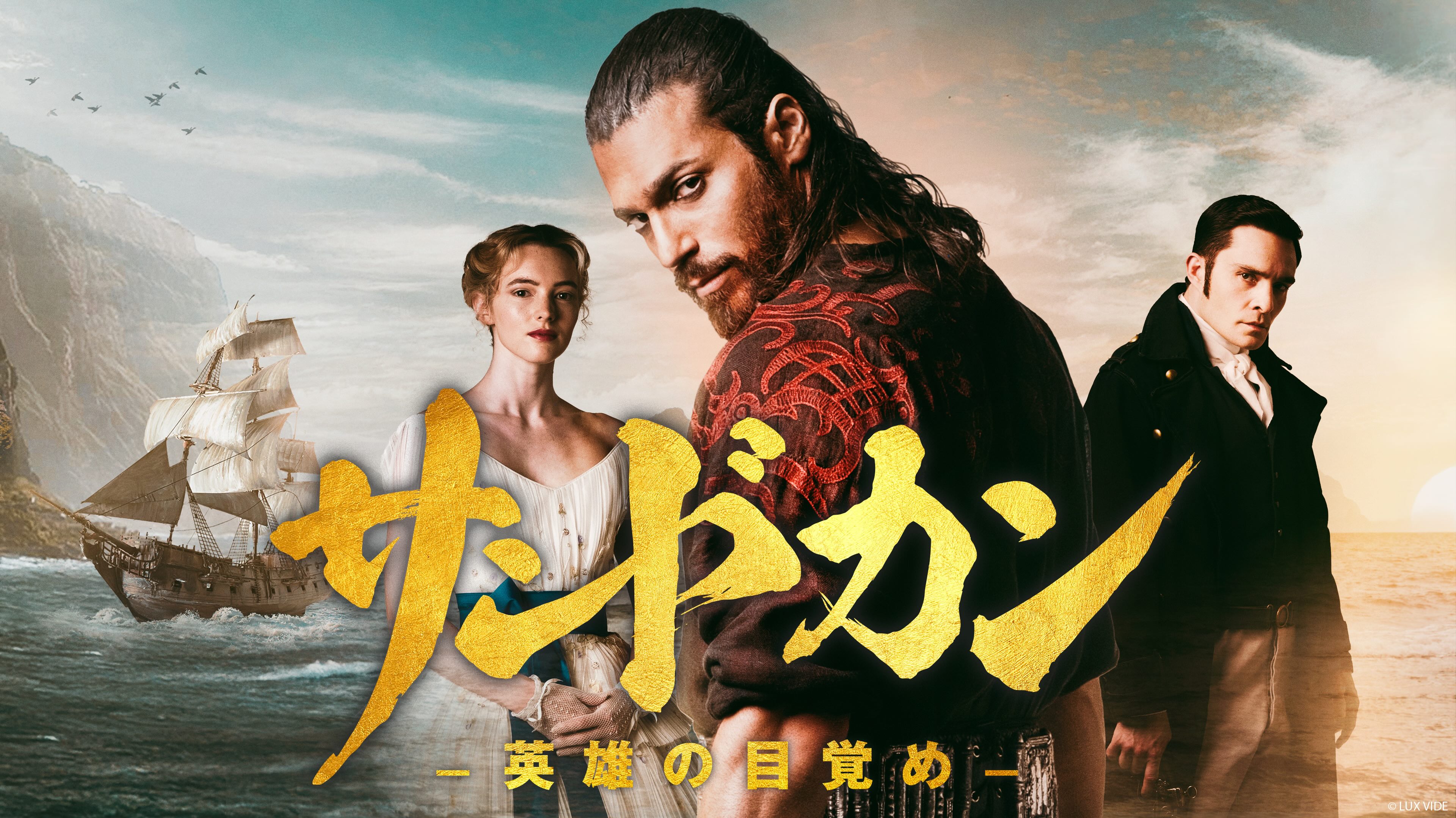海外でカルト的人気を誇るジャン・ヤマンが“圧強め”な伝説の海賊に！「サンドカン」シーズン1、、5月2日からHuluで独占配信