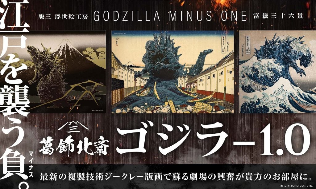 北斎×ゴジラが激突“災害の象徴”としてゴジラを描いた浮世絵3部作を販売開始