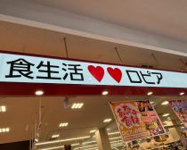 激安スーパー「ロピア」の“コスパ最強な冷凍食品”を3つ厳選！たこ焼1kgの値段にびっくり