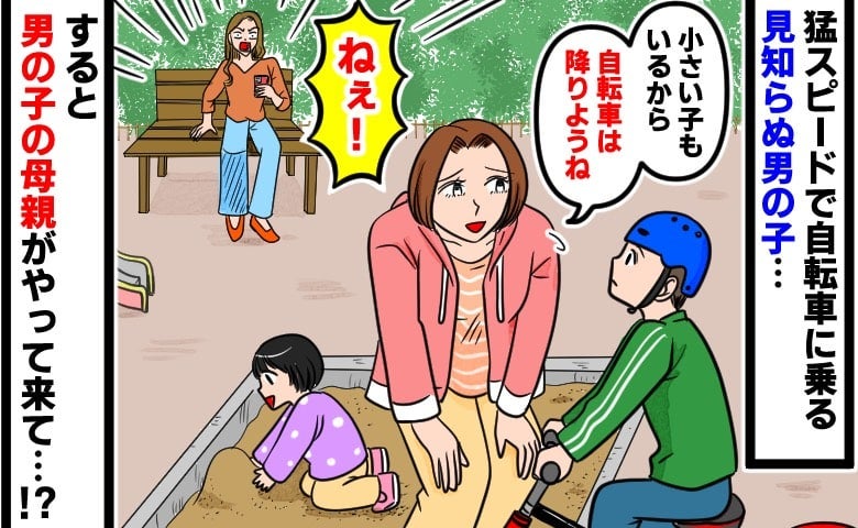 「え！？」公園で暴走する自転車の子に声をかけると…スマホを見ていた母親が急接近！？衝撃の展開に！