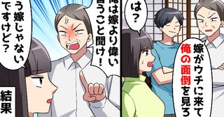 夫「嫁は義父の面倒見ろ」義父に感化され妻を見下し命令三昧→妻と義母が同時に反撃！驚きの結末とは？