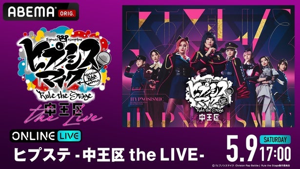 オール女性キャストによる＜中王区公演＞初のライブ公演 「『ヒプノシスマイク』Rule the Stage -中王区 the LIVE-」ABEMA PPVにて独占生放送決定