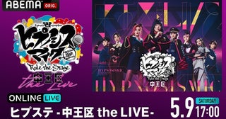オール女性キャストによる＜中王区公演＞初のライブ公演 「『ヒプノシスマイク』Rule the Stage -中王区 the LIVE-」ABEMA PPVにて独占生放送決定