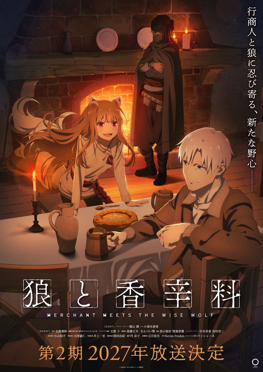 『狼と香辛料』第2期2027年放送決定公開されたティザービジュアル第2弾にはエーブ・ボランの姿も