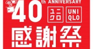 ユニクロ「感謝祭」お得なアイテムは？ 「ヒートテック」など注目アイテムを紹介