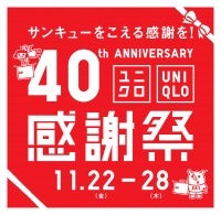 ユニクロ「感謝祭」11．22開催！ 「ヒートテック」など秋冬アイテムがお得に