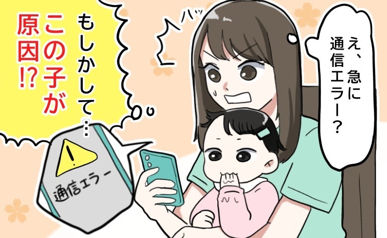「この子が原因！？」突然スマホが通信エラー！もしかして…1歳児のまさかの行動でスマホが故障！？