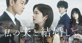 韓国ドラマ版も大ヒット！人気ウェブ小説を小芝風花＆佐藤健W主演で実写化した「私の夫と結婚して」Prime Videoで世界独占配信決定