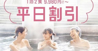 大江戸温泉物語ホテルズ＆リゾーツ、2食付きプラン「平日湯ったり割引プラン」を設定