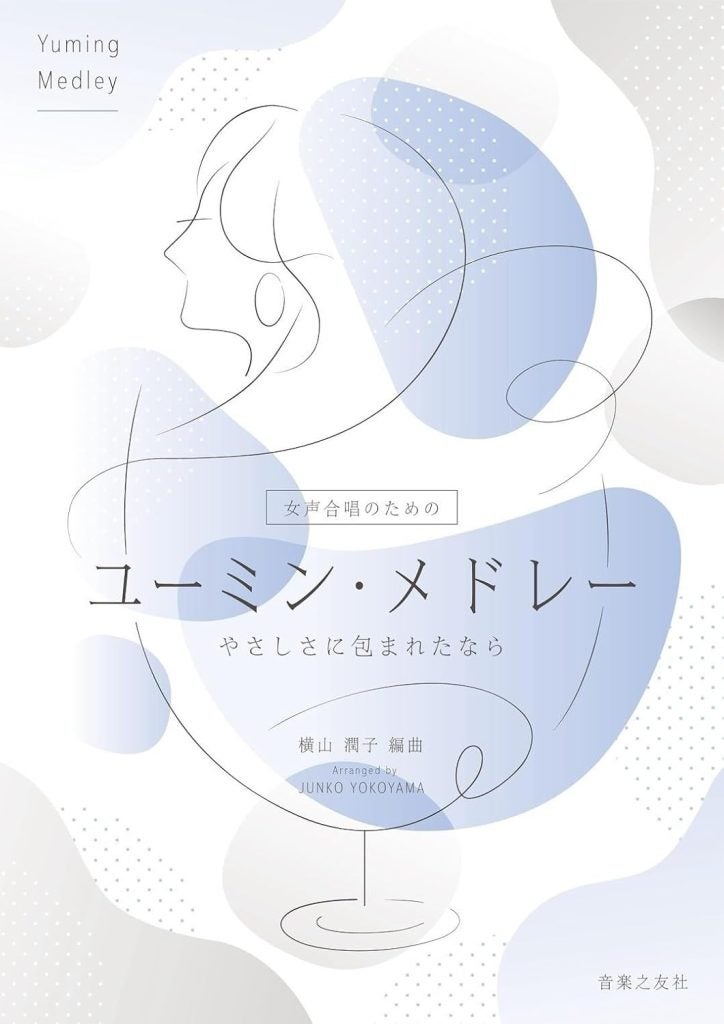 「聴くユーミン」から「歌うユーミン」へユーミンの懐かしの名曲たち、女声合唱の響きに