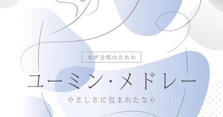 「聴くユーミン」から「歌うユーミン」へユーミンの懐かしの名曲たち、女声合唱の響きに