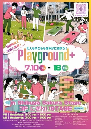 【東京都渋谷区】Shibuya Sakura Stageに大人も子どもも遊べる期間限定の遊び場「Playground+」登場！