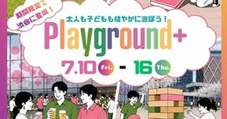 【東京都渋谷区】Shibuya Sakura Stageに大人も子どもも遊べる期間限定の遊び場「Playground+」登場！