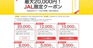 ヤフートラベル、「JAL限定クーポン」を配布最大2万円割引