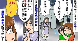 「救急車を呼びましょう！」階段で転んでしまった息子→見知らぬ女性が告げた“まさかの事実”とは！？