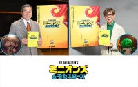 松平健、『ミニオンズ』シリーズに吹替キャストとして初参戦！山寺宏一が謎多きモンスター役に