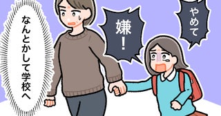 「怖かった」後に娘が語った記憶。不登校の娘を無理やり登校させた日に残った深い傷