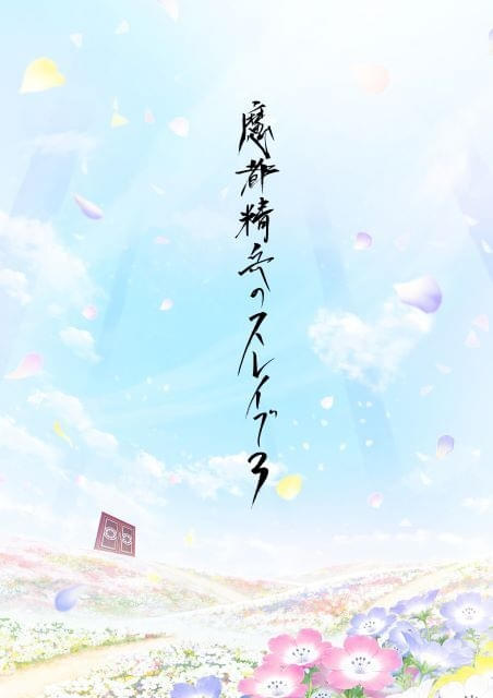 「魔都精兵のスレイブ」第3期が製作決定「魔防隊」組長キャスト陣からお祝いコメント到着