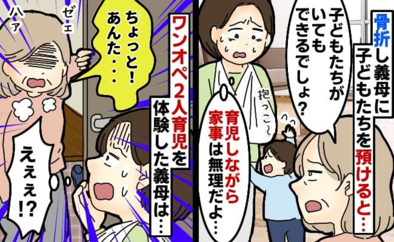 義母「アンタの尻拭いよ！」全治3カ月の骨折で2人のわが子を預け⇒数時間後、義母の様子がおかしい…