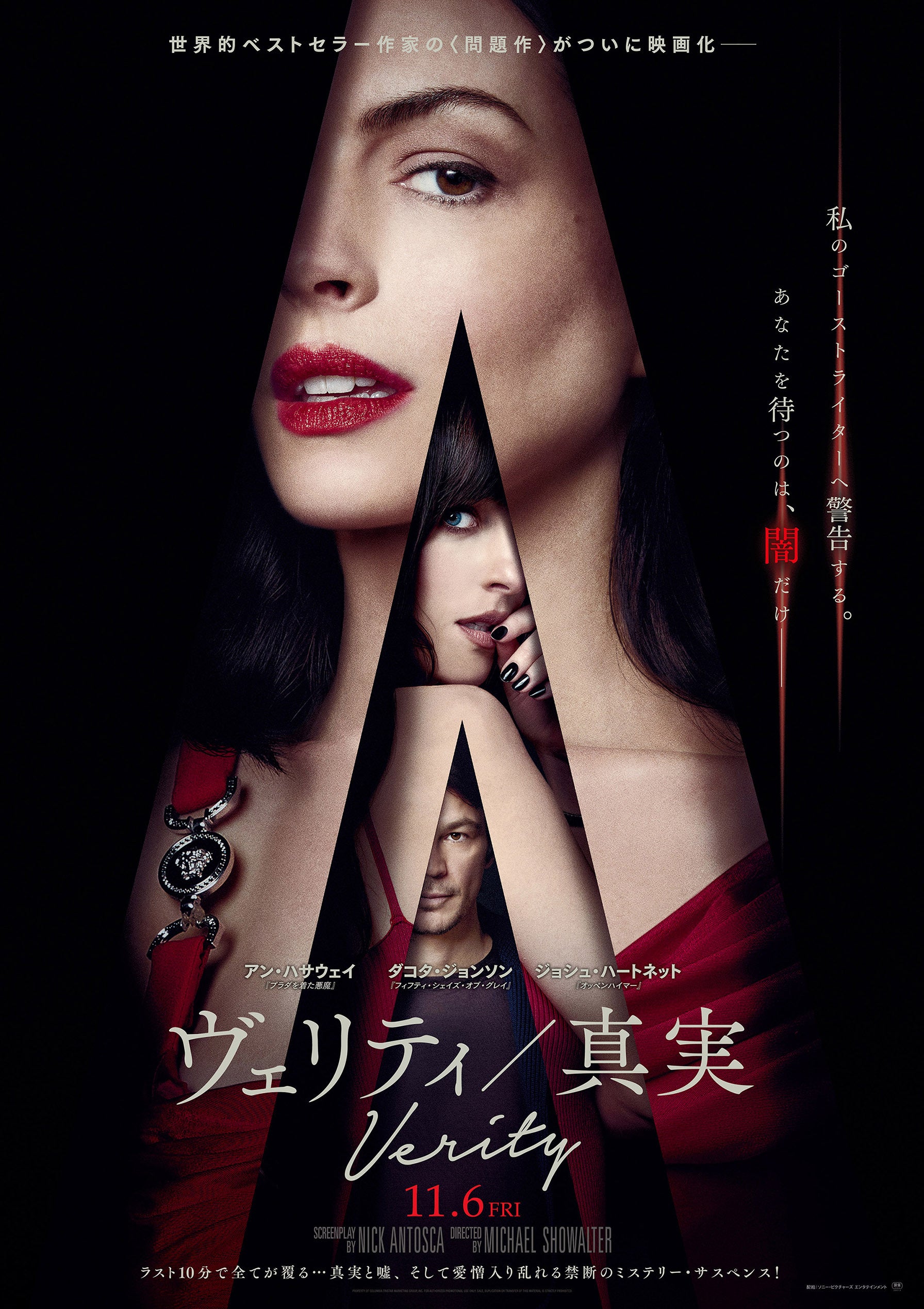 アン・ハサウェイがダークで妖艶な人気作家に「ヴェリティ」豪華キャストが作品の魅力を語る特別映像