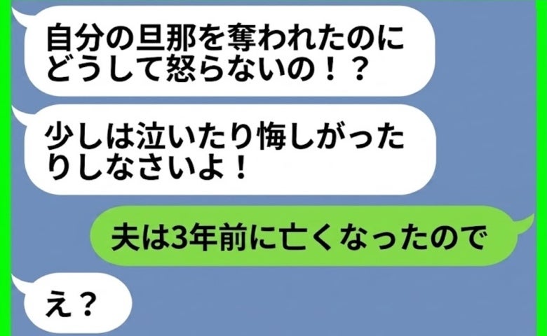 「あなたの夫と1年前から付き合ってます♡」→私「えっ、3年前に亡くなった夫と…？」勘違い女の末路