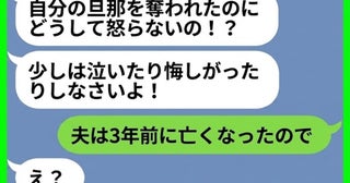 「あなたの夫と1年前から付き合ってます♡」→私「えっ、3年前に亡くなった夫と…？」勘違い女の末路