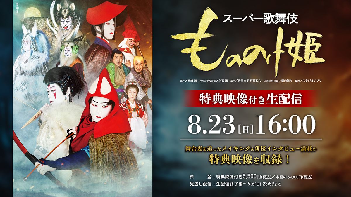 スーパー歌舞伎『もののけ姫』千穐楽の生配信が決定舞台裏に密着した特典映像付きチケットも発売