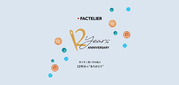 日本の工場直結ファッションブランド「ファクトリエ」が12周年記念特設サイトをOPEN！