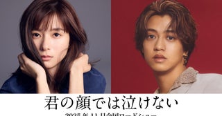芳根京子×髙橋海人、初共演で切なすぎる“男女入れ替わり”物語を紡ぐ「君の顔では泣けない」11月公開