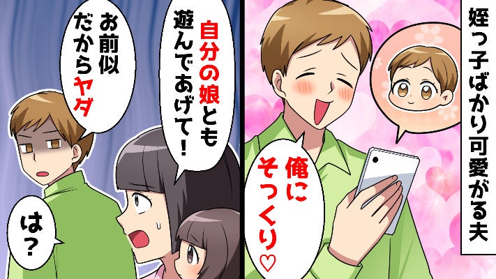 スマホの待ち受けは娘ではなく姪！？姪を溺愛する夫「娘はお前に似てかわいくない」父親を放棄した結果