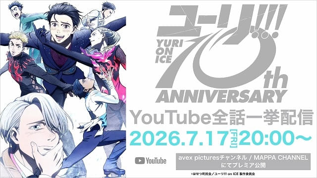 「ユーリ!!! on ICE」7月17日からYouTubeで全話一挙配信10周年を記念してキャストらが喜びのコメント