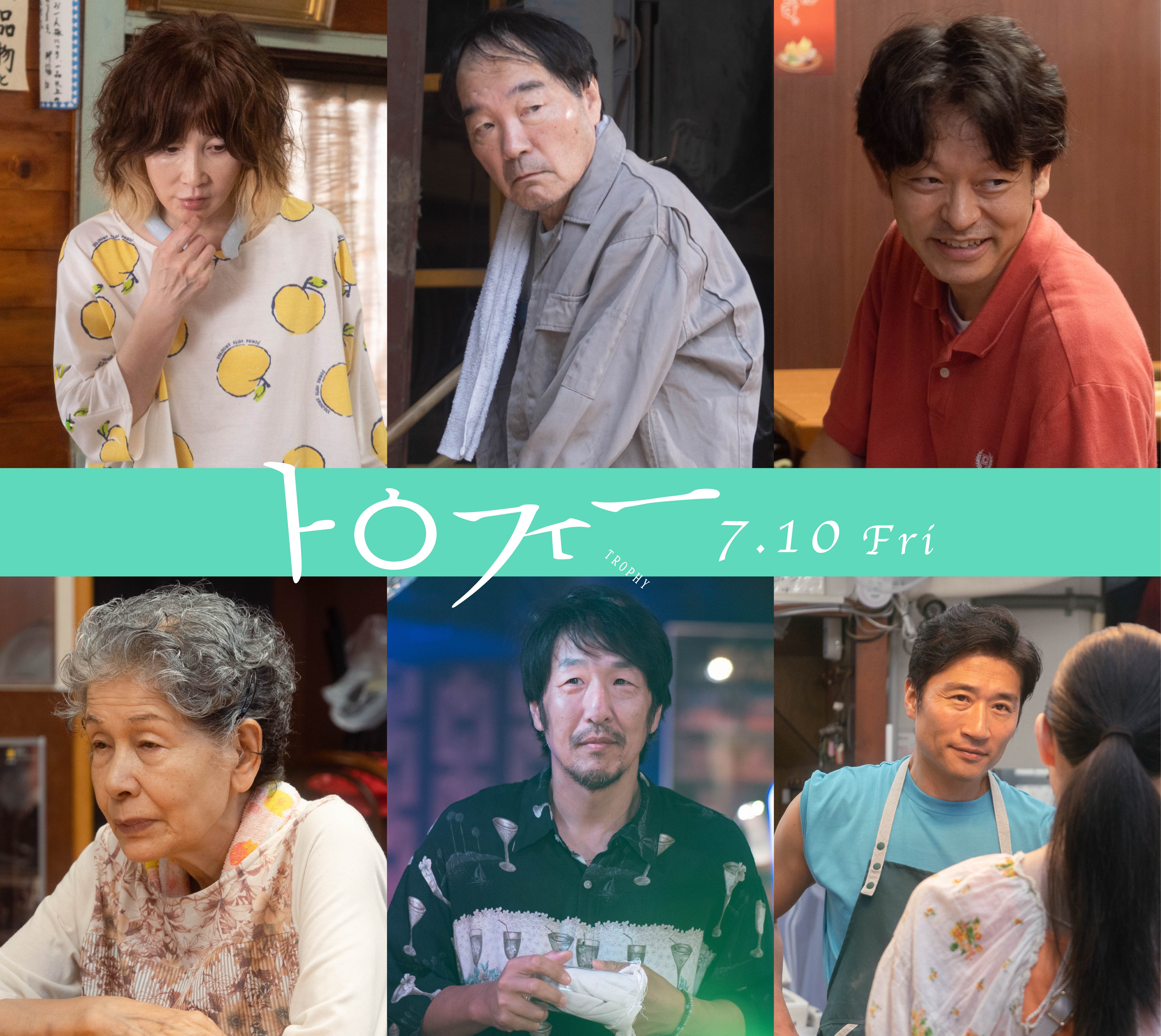 是枝裕和＆西川美和の愛弟子・孫明雅監督デビュー作「トロフィー」YOU、きたろう、山中崇ら実力派キャスト集結 本予告も完成