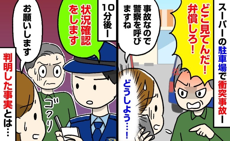 「弁償しろ！」娘を乗せた車に突然の「ドン！」という衝撃と激怒する相手→警察を呼ぶとまさかの事実が