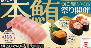 本鮪中とろが一貫110円！【本鮪・うに・蟹・いくらが大集合】かっぱ寿司「贅沢ネタ祭り」8/7スタート