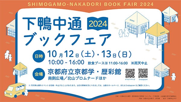 個性豊かな本屋・出版社が京都・北山に集結「下鴨中通ブックフェア2024」開催