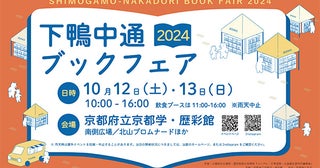 個性豊かな本屋・出版社が京都・北山に集結「下鴨中通ブックフェア2024」開催