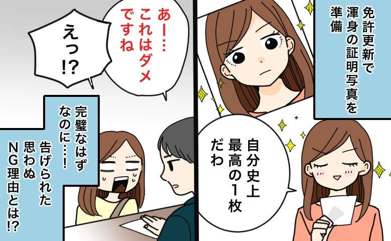 「あー、ダメですね」免許更新で渾身の証明写真を持参。窓口で一蹴され、告げられた予想外のNG理由