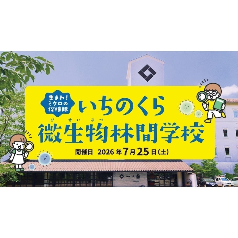 宮城の小5・6年生、夏休みの体験これにしない？微生物ってこんなに面白いの⁉」一ノ蔵の蔵を会場にした31年続くサイエンスイベント