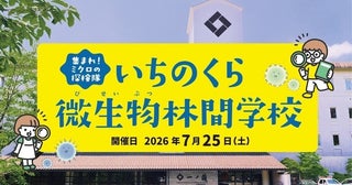 宮城の小5・6年生、夏休みの体験これにしない？微生物ってこんなに面白いの⁉」一ノ蔵の蔵を会場にした31年続くサイエンスイベント